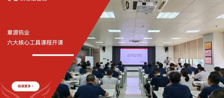 上市公司章源钨业六大核心工具课程开课，安信达咨询倾情奉献项目启动现场实拍