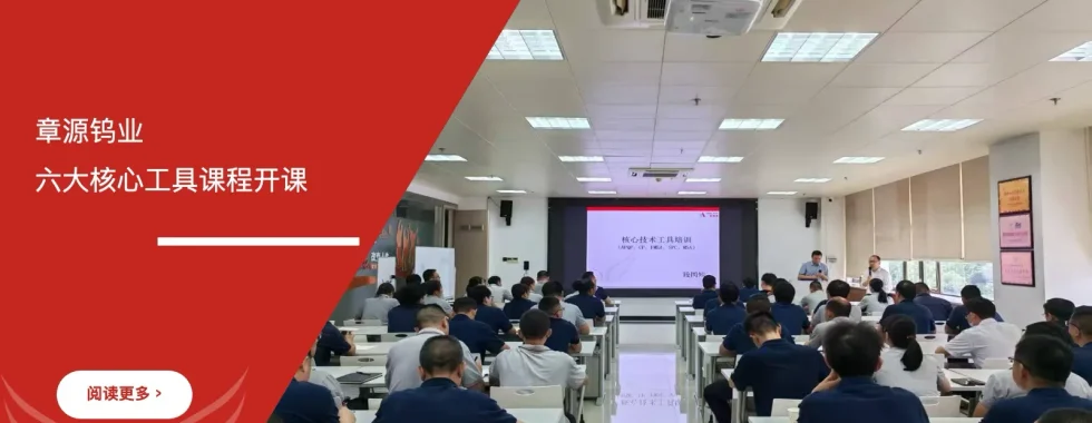 上市公司章源钨业六大核心工具课程开课,安信达咨询倾情奉献项目启动现场实拍