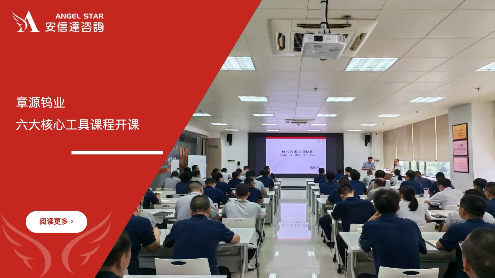 上市公司章源钨业六大核心工具课程开课,安信达咨询倾情奉献