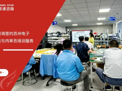 安信达咨询签约苏州电子企业ESD标准与内审员培训服务项目启动现场实拍