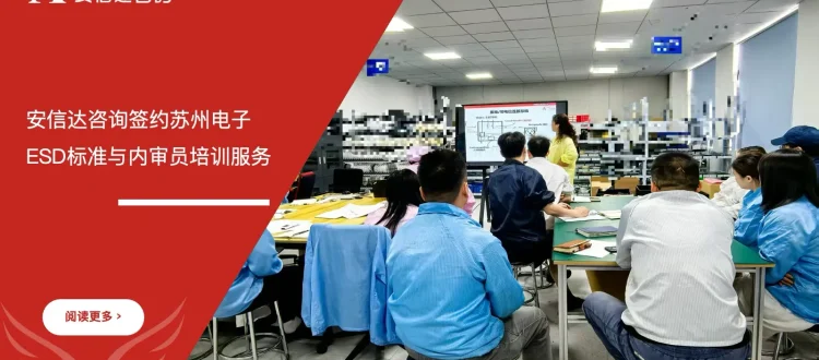 安信达咨询签约苏州电子企业ESD标准与内审员培训服务项目启动现场实拍