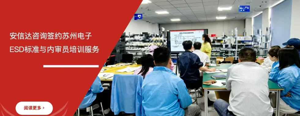 安信达咨询签约苏州电子企业ESD标准与内审员培训服务项目启动现场实拍
