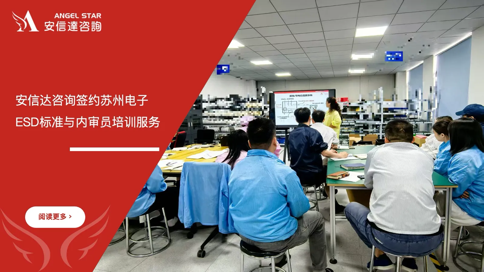 安信达咨询签约苏州电子企业ESD标准与内审员培训服务