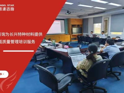 安信达咨询为珠海长兴特种材料提供TQM全面质量管理培训服务项目启动现场实拍