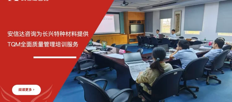安信达咨询为珠海长兴特种材料提供TQM全面质量管理培训服务项目启动现场实拍