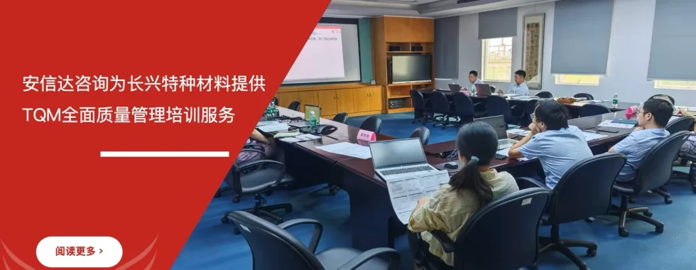 安信达咨询为珠海长兴特种材料提供TQM全面质量管理培训服务项目启动现场实拍