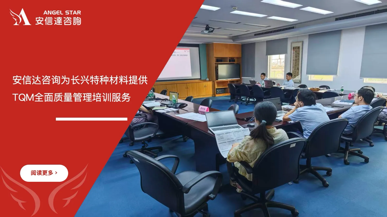 安信达咨询为珠海长兴特种材料提供TQM全面质量管理培训服务