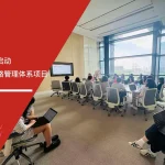 安信达咨询签约启动唯品会中国反贿赂管理体系项目项目启动现场实拍