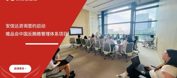安信达咨询签约启动唯品会中国反贿赂管理体系项目项目启动现场实拍