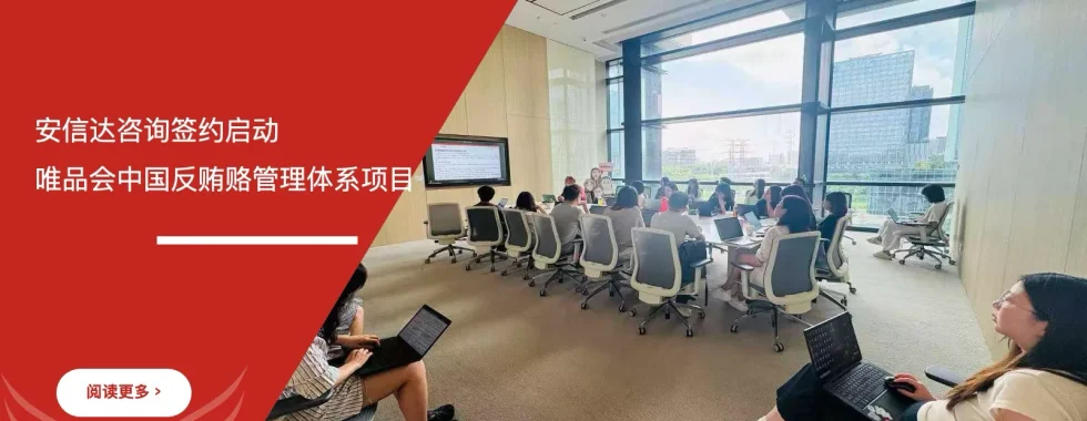 安信达咨询签约启动唯品会中国反贿赂管理体系项目项目启动现场实拍