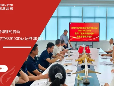 安信达咨询签约启动志翔达航空AS9100D认证咨询项目项目启动现场实拍