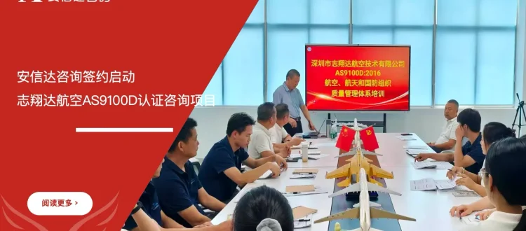安信达咨询签约启动志翔达航空AS9100D认证咨询项目项目启动现场实拍