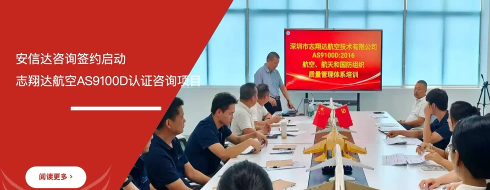 安信达咨询签约启动志翔达航空AS9100D认证咨询项目项目启动现场实拍