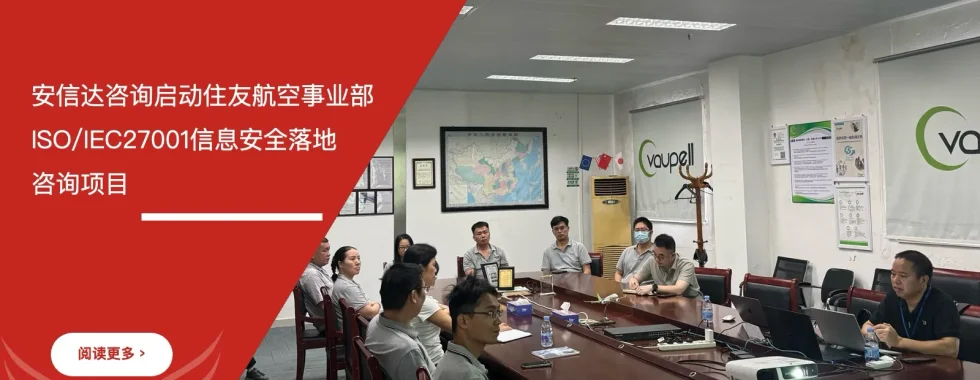 安信达咨询启动住友航空事业部ISO/IEC27001信息安全落地咨询项目现场实拍