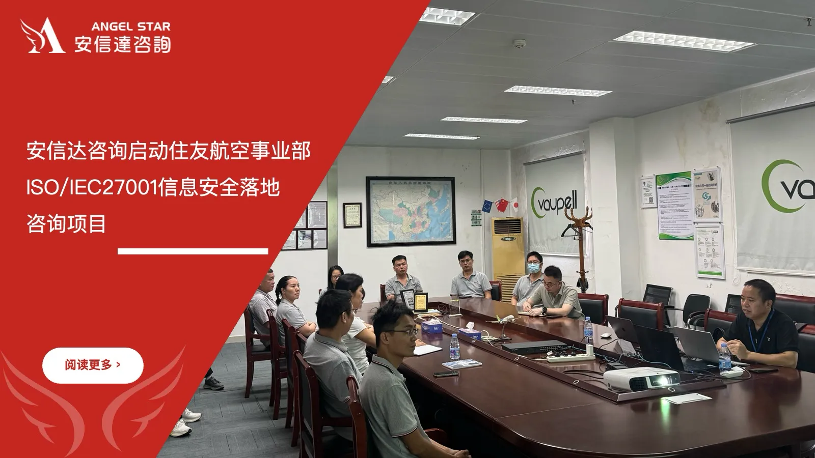 安信达咨询启动住友航空事业部ISO/IEC27001信息安全落地咨询项目现场实拍