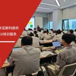 安信达咨询为南京亚新科提供新版SPC与PFMEA培训服务现场实拍