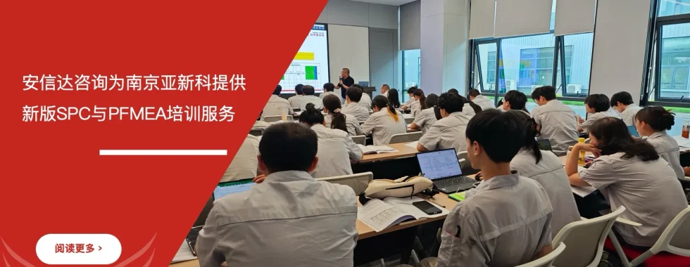 安信达咨询为南京亚新科提供新版SPC与PFMEA培训服务现场实拍