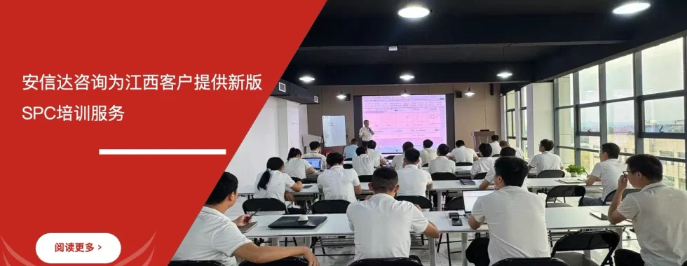 安信达咨询为江西客户提供新版SPC培训服务现场实拍