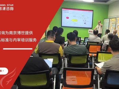 安信达咨询为南京博世提供EHS体系标准与内审培训服务现场实拍