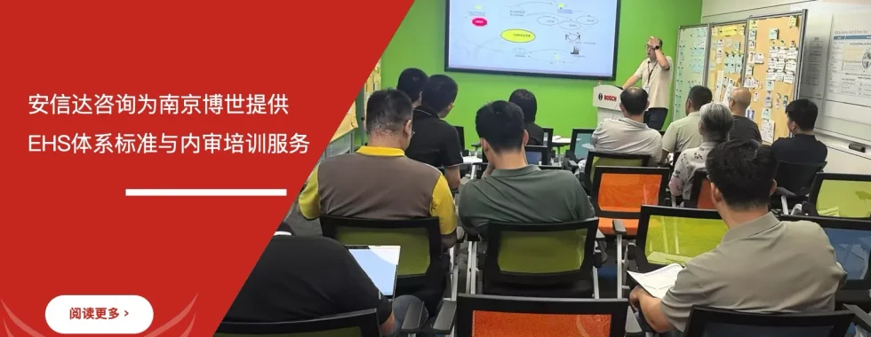 安信达咨询为南京博世提供EHS体系标准与内审培训服务现场实拍