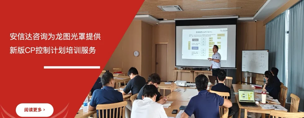 安信达咨询为龙图光罩提供新版CP控制计划培训服务现场实拍