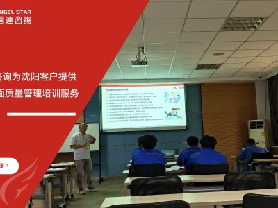 安信达咨询为沈阳客户提供TQM全面质量管理培训服务现场实拍