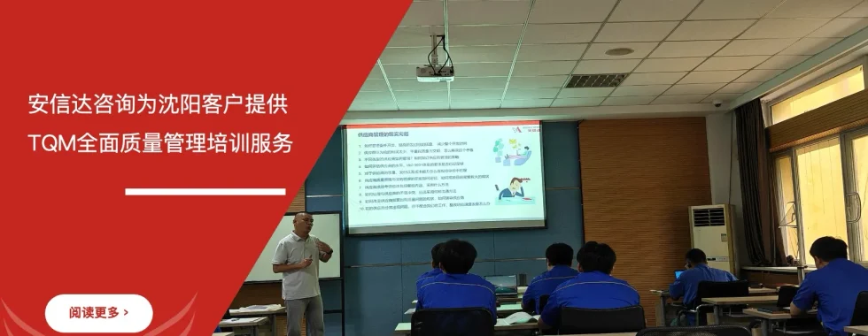 安信达咨询为沈阳客户提供TQM全面质量管理培训服务现场实拍