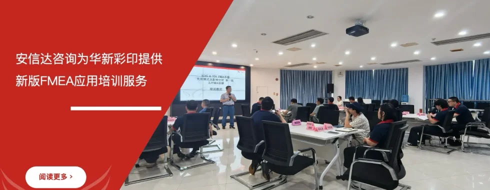 安信达咨询为华新彩印提供新版FMEA应用培训服务现场实拍