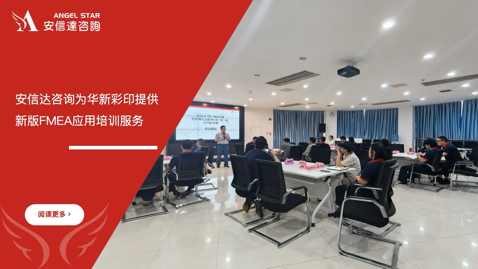 安信达咨询为华新彩印提供新版FMEA应用培训服务现场实拍