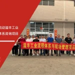 安信达咨询签约启动溢丰工业流程与现场管理体系咨询项目现场实拍