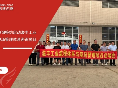 安信达咨询签约启动溢丰工业流程与现场管理体系咨询项目现场实拍