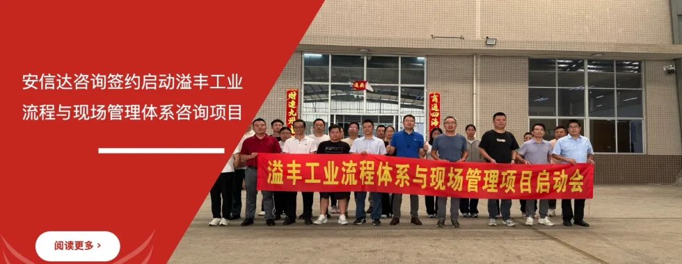 安信达咨询签约启动溢丰工业流程与现场管理体系咨询项目现场实拍
